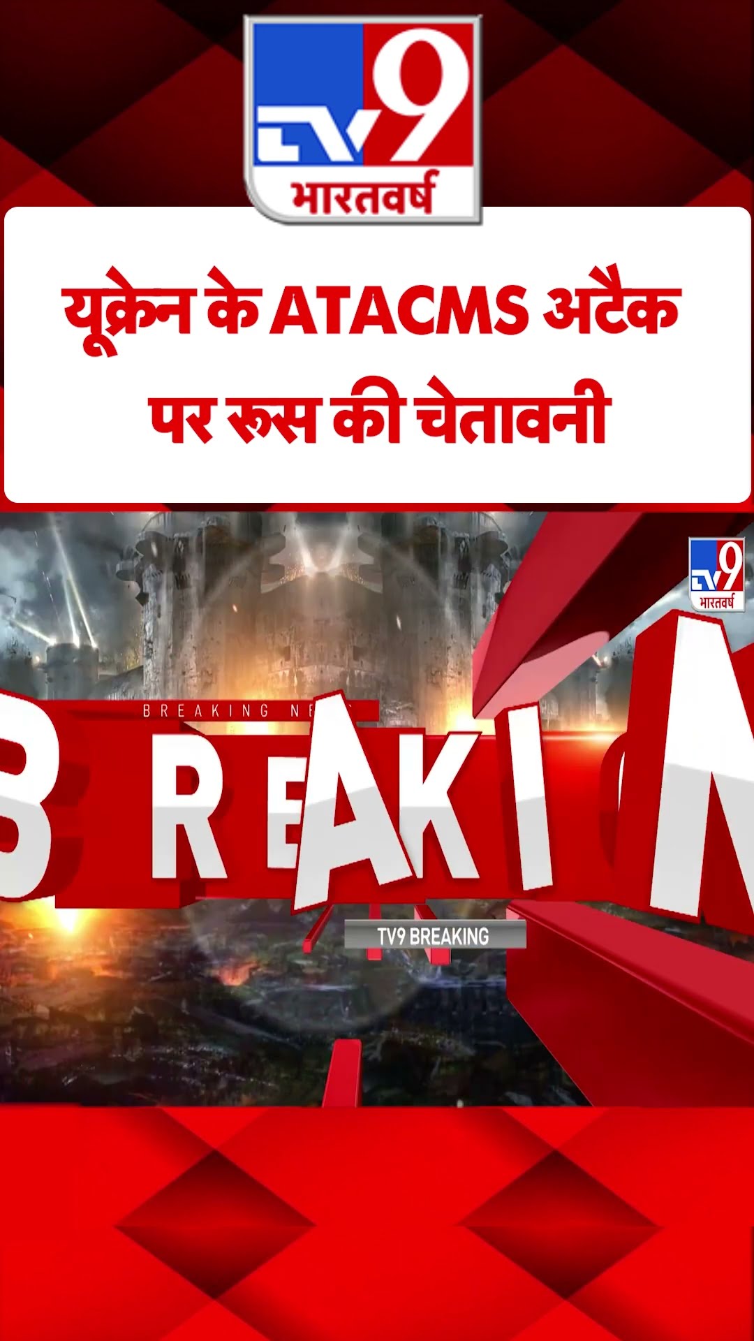 Russia Ukraine War: यूक्रेन के ATACMS अटैक पर रूस की चेतावनी | #tv9shorts