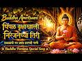 Powerful Buddha Amritwani | पिंपळ वृक्षाखाली | सकाळची मन प्रसन्न करणारी बुद्धगीत | Morning Song