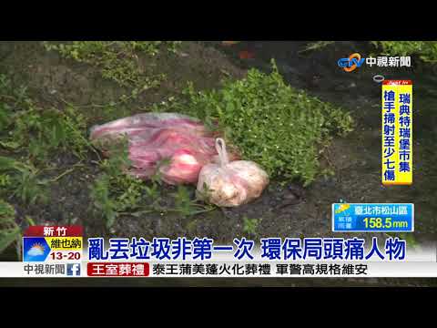 抓到了! 整包垃圾丟水溝 白衣女早是慣犯│中視新聞 20171013
