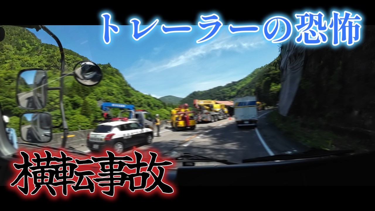 トレーラー横転事故!　事故から学ぶ