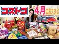 【コストコ】ギャル曽根が春の新商品を爆買い！【4月購入分】