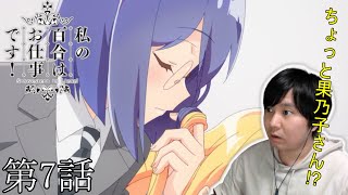 私の百合はお仕事です! 同時視聴