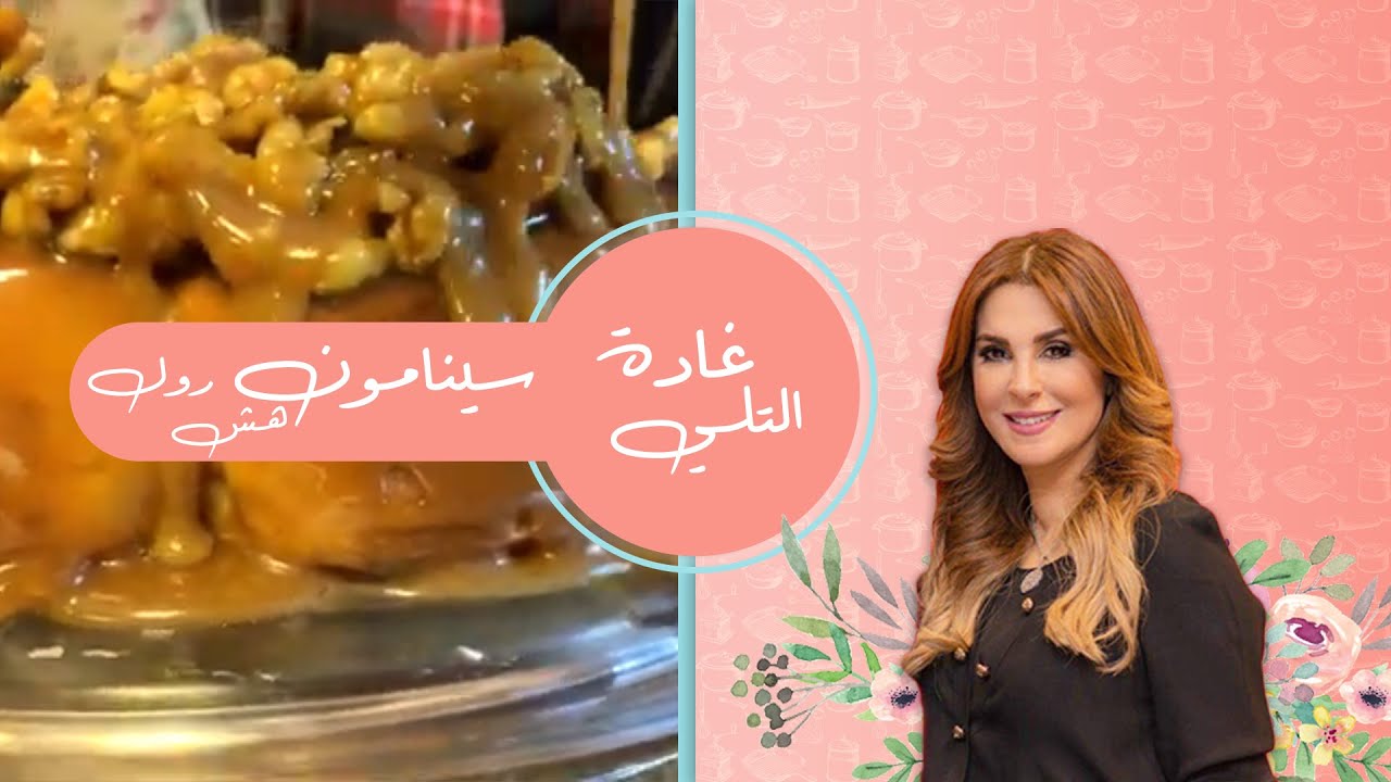 سينامون رول هش و  لذيذ | غادة التلي