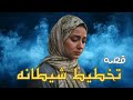 تخطيط شيطانه قصه مستوحاه من الحقيقه 