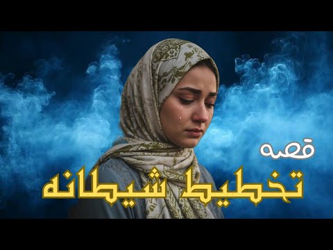 تخطيط شيطانه قصه مستوحاه من الحقيقه