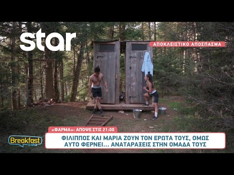 Φάρμα Αποκλειστικό: Φίλιππος