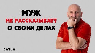 Сатья. Муж не рассказывает о своих делах