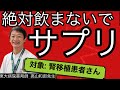 腎臓移植患者がNGなサプリって？【講師: 東大病院薬剤師高山和郎先生】