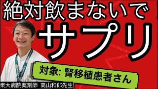 腎臓移植患者がNGなサプリって？【講師: 東大病院薬剤師高山和郎先生】