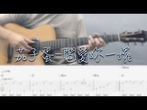 閣愛妳一擺 - 茄子蛋