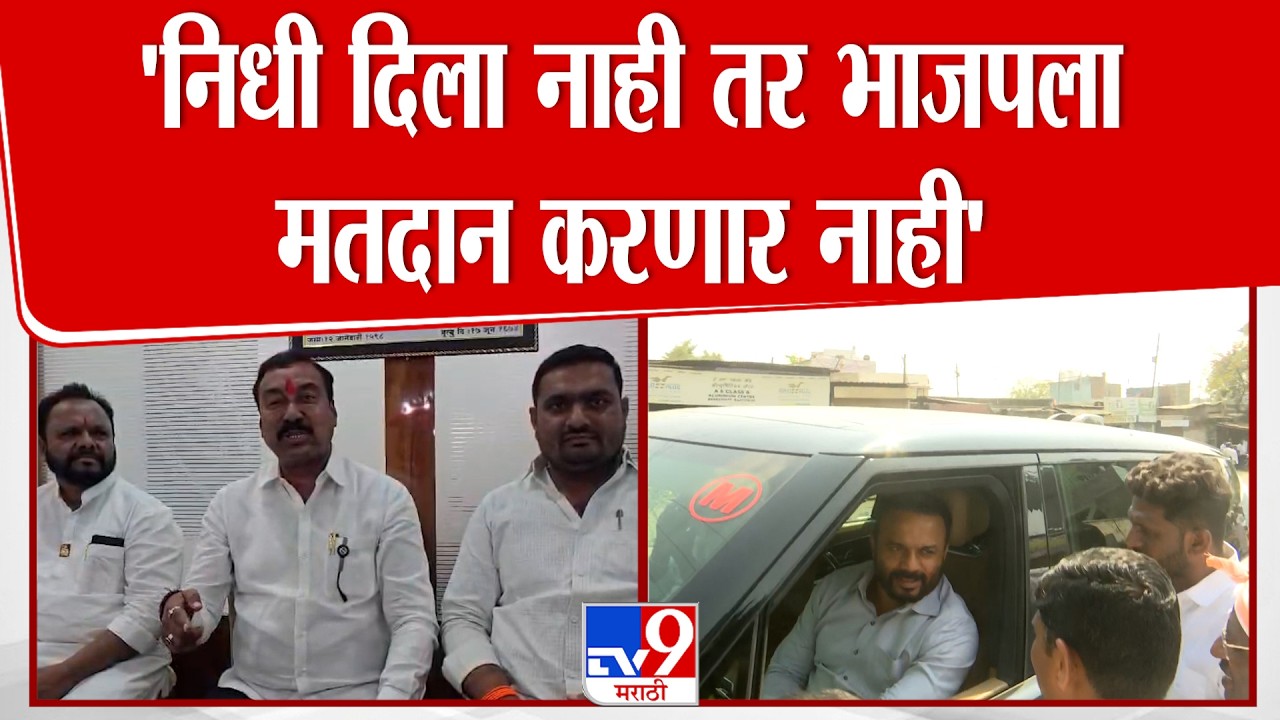 Sanjay Kokate Vs Jaykumar Gore | 'निधी दिला नाही तर भाजपला मतदान करणार नाही'