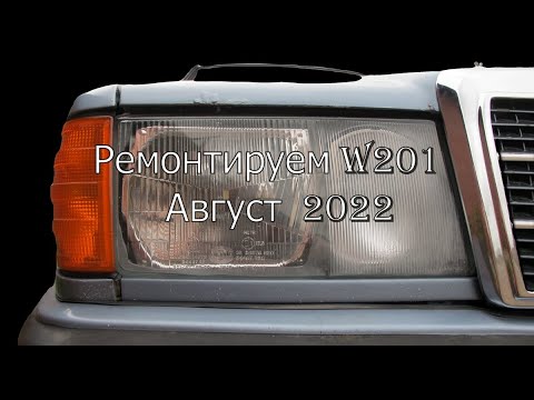 Ремонтируем W201. Август 2022.