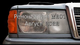 Ремонтируем W201. Август 2022.