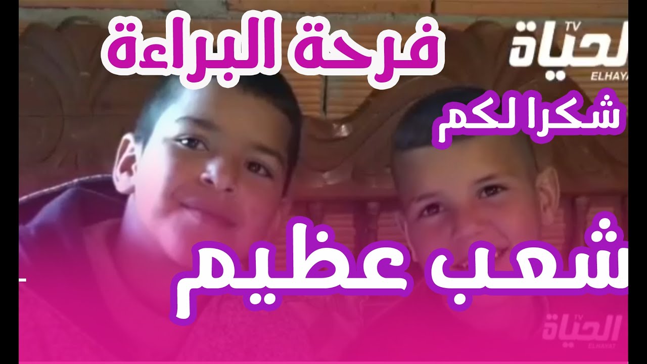 شاهد مذا فعل الشعب الجزائري مع العائلة السكيكدية التي نشرت قناة الحياة معاناتها