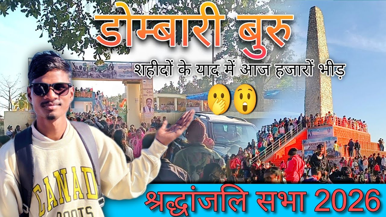 डोम्बारी बुरु खूंटी | आदिवासी शहादत की धरती | 2026