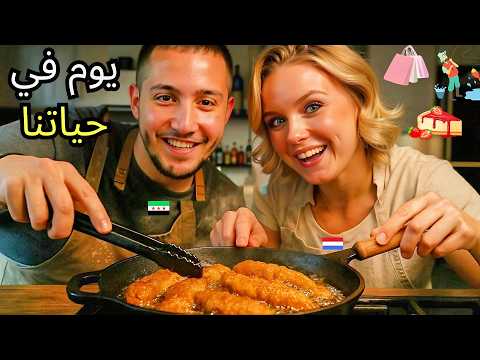 يوم في حياة عربي متزوج هولندية