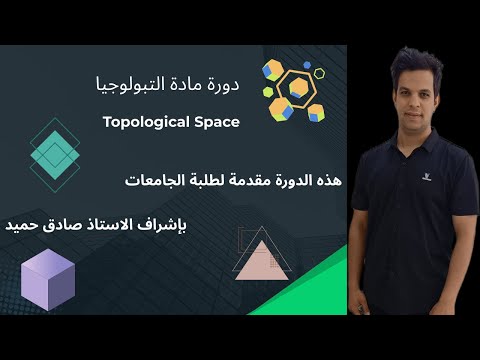 صادق حميد التبولوجيا مفهوم الاساس    في التبولوجي