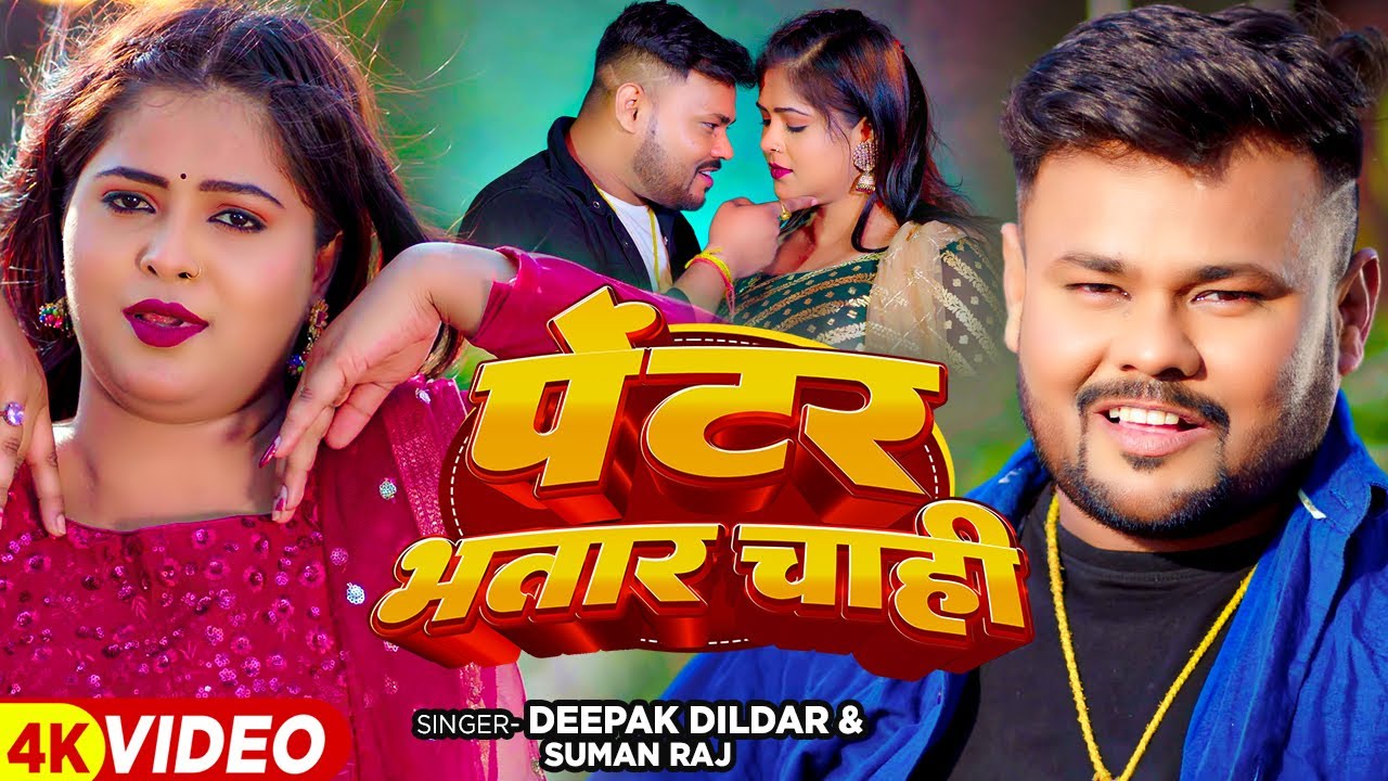 #Video - पेंटर भतार चाही - #Deeapk Dildar, #Suman Raj - Pentar Bhatar - Bhojpuri Hit Song