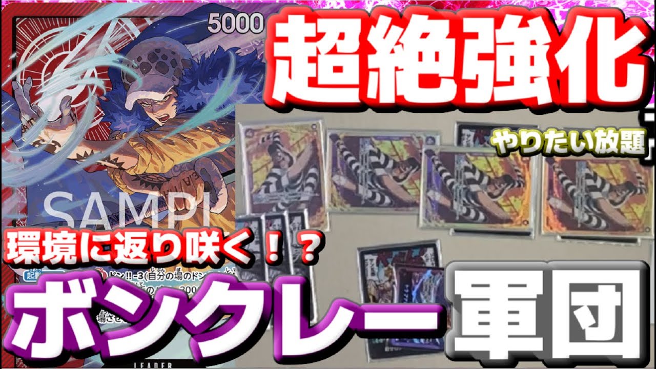 対戦動画] 超絶強化！！ボンクレー入り「赤紫ロー」が破格の強さだった 