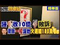 【#民間特偵組】誣馬英九收頂新10億 周玉寇敗訴 律師"一招"讓她火速搬現金賠180萬 #16-2 @中天電視