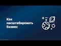 Как масштабировать бизнес, наняв всего 1 дополнительного сотрудника?