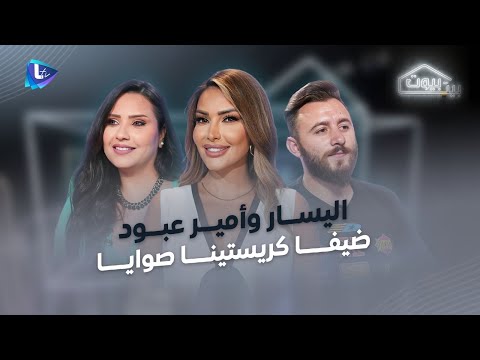 بيت بيوت إليسار ومعاناة طفولة قاسية وأب ظالم من زيجات فاشلة بين الخيانة والتهميش إلى زوج الأحلام