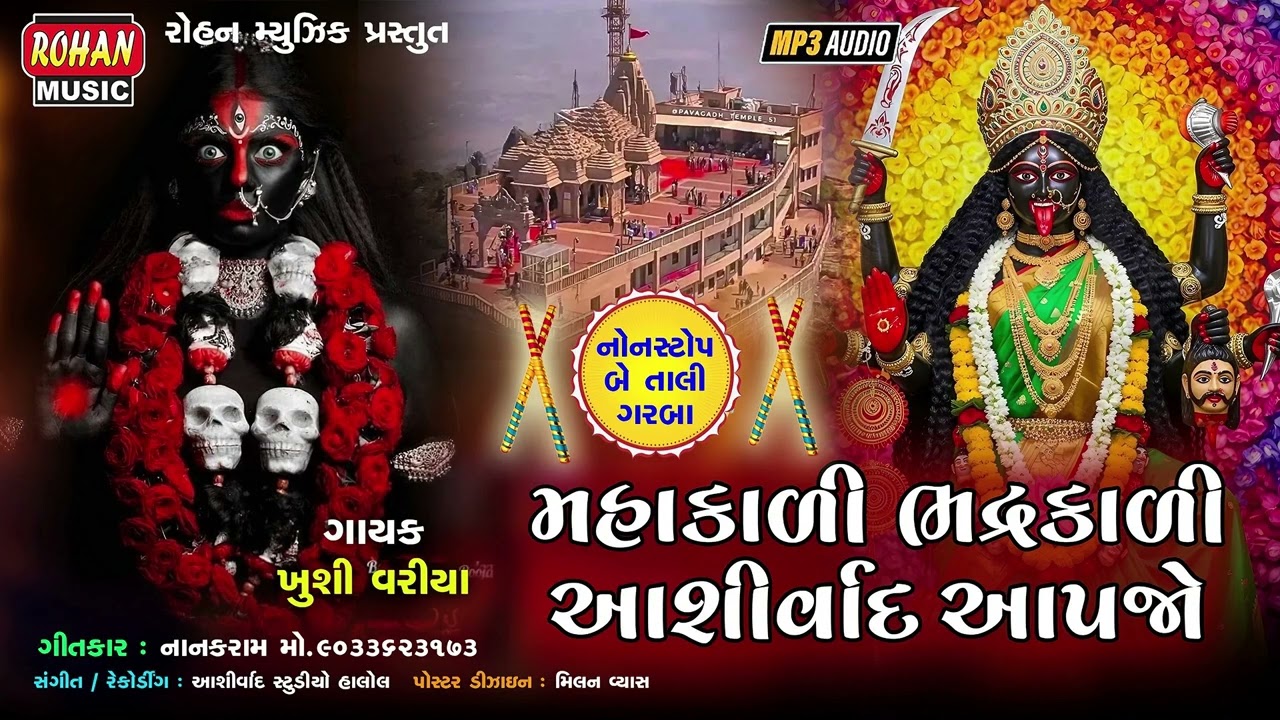 મહાકાળી ભદ્રકાળી આશીર્વાદ આપજો | Mahakali Bhdrakali Ashirvad Aapjo Non-Stop Garba #nonstopgarba