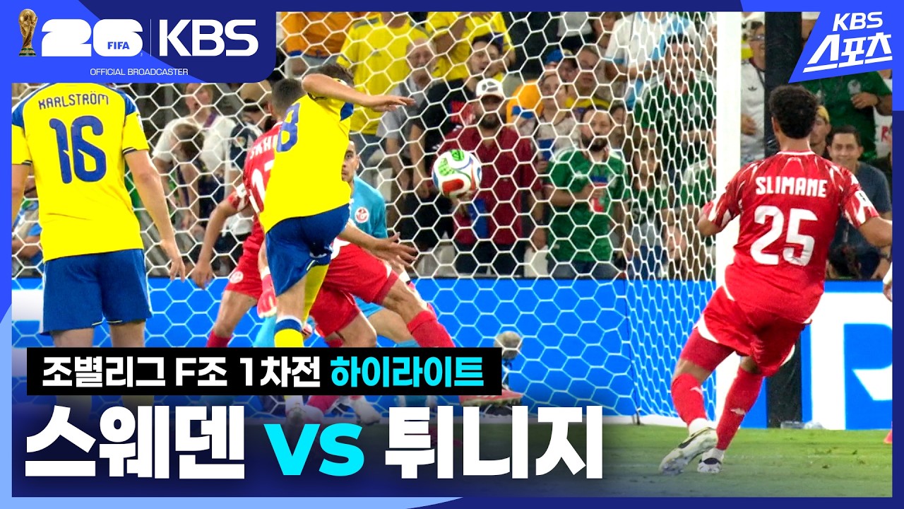 [하이라이트] 조별리그 F조 1차전 스웨덴 vs 튀니지 / KBS 2026.06.15.
