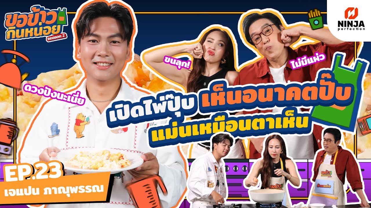 หมอดูเจแปนแม่นจนขนลุก เปิดไพ่ปุ๊บ เห็นอนาคตปั๊บ | EP.23 ขอข้าวกินหน่อยSeason2 - เจแปน ภาณุพรรณ