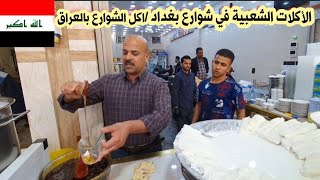 اكل الشوارع في بغداد|الأكلات الشعبية بالعراق اذا جوعان سوي تخطي للفيديو 😊Street food in Baghdad