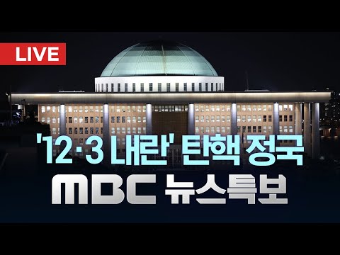 윤석열 대통령 &amp;#<strong>39</strong>;내란&amp;#<strong>39</strong>; 탄핵안 가결‥직무정지 - [LIVE] MBC 뉴스특보 2024년 <strong>12월</strong> 15일