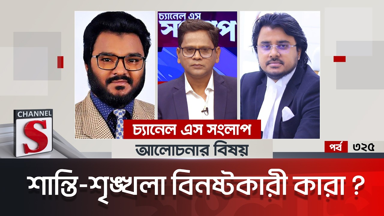 চ্যানেল এস সংলাপ । Channel S Songlap | EP 325 | Farooq Hasan | Barrister Al Mamun Russell |Talk Show
