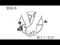 【絵本】新しい生活【歌付き】