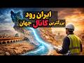 ایران رود پروژه ای که آمریکا از آن میترسد رویای اتصال دریای خزر به خلیج فارس
