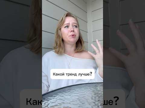 Какой тренд лучше?#сша #жизньвсша #натуральность #тренд #работавсша #блог #блогер #мнение