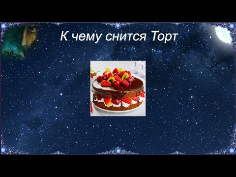 К чему снится Торт (Сонник)