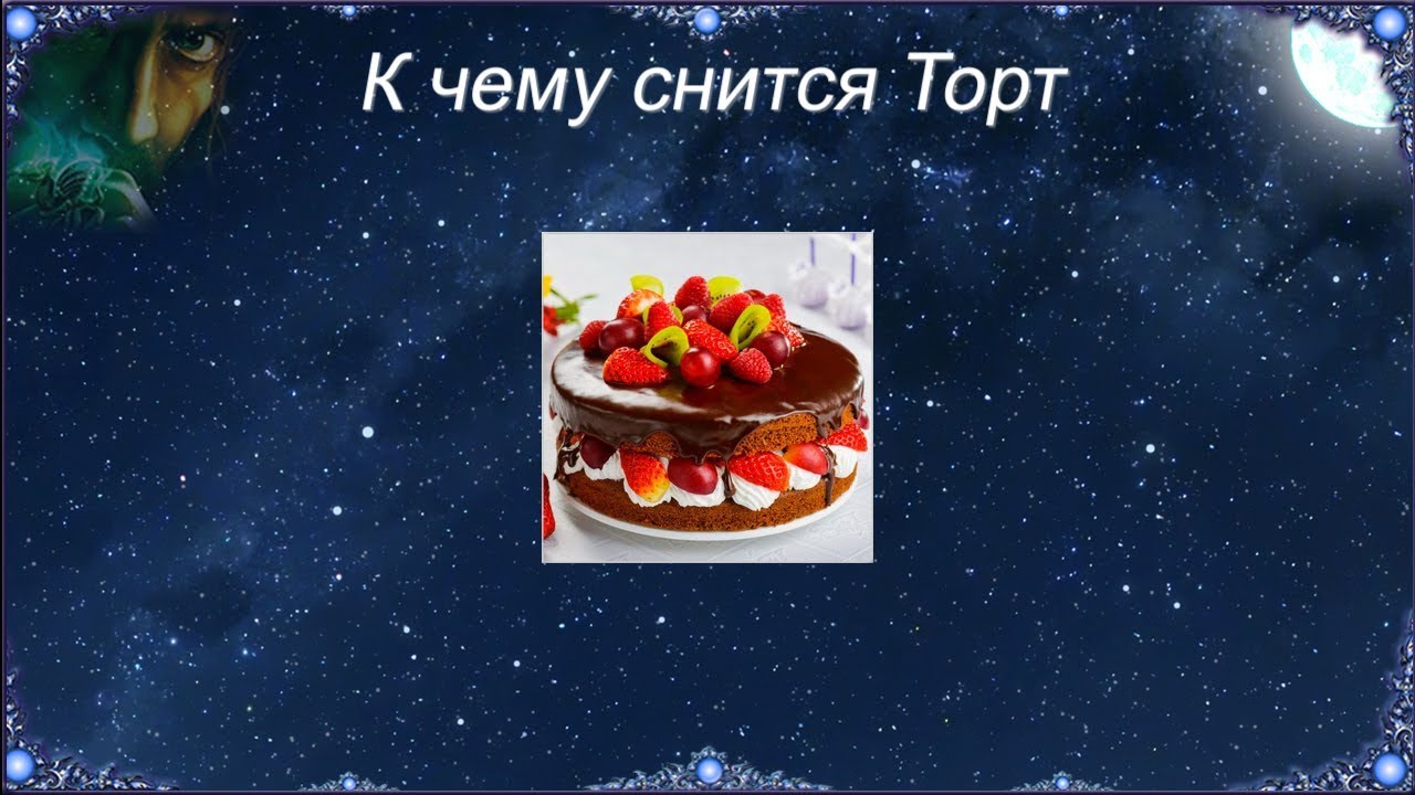 К чему снится Торт (Сонник)