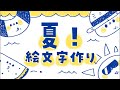 今月の絵文字作りよ〜!【夏LINE絵文字🌻】