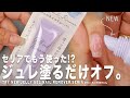 セリアのこれもう使った!? 新発売のジュレ塗って待つだけでネイルオフ、しかもアセトンフリーでアルミ要らずっ。だが、誰か教えてください。【マイニーネイル】