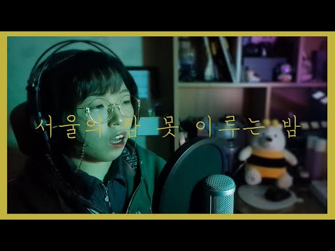[COVER] 서울의 잠 못 이루는 밤 - 10cm