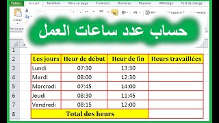 Excel darija | حساب عدد ساعات العمل #calculer les heurs travaillée