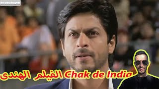 الفيلم الهندى Chak de India - chak de india شاروخان في فيلم تحيا الهند مدبلج