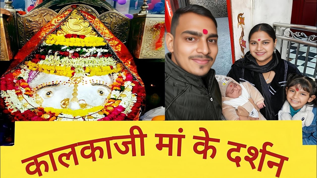 मनोकामना पूरी हुई कालका मां ओर श्री कृष्ण राधा रानी के आशीर्वाद से.#dailyvlog #dailyvideo #god 