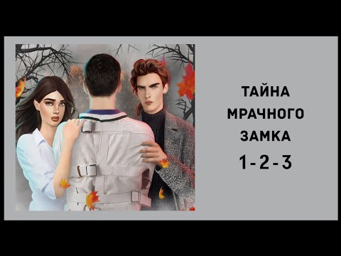 Тайна Мрачного Замка 🗝️ Эпизоды 1-2-3 • Love Direction