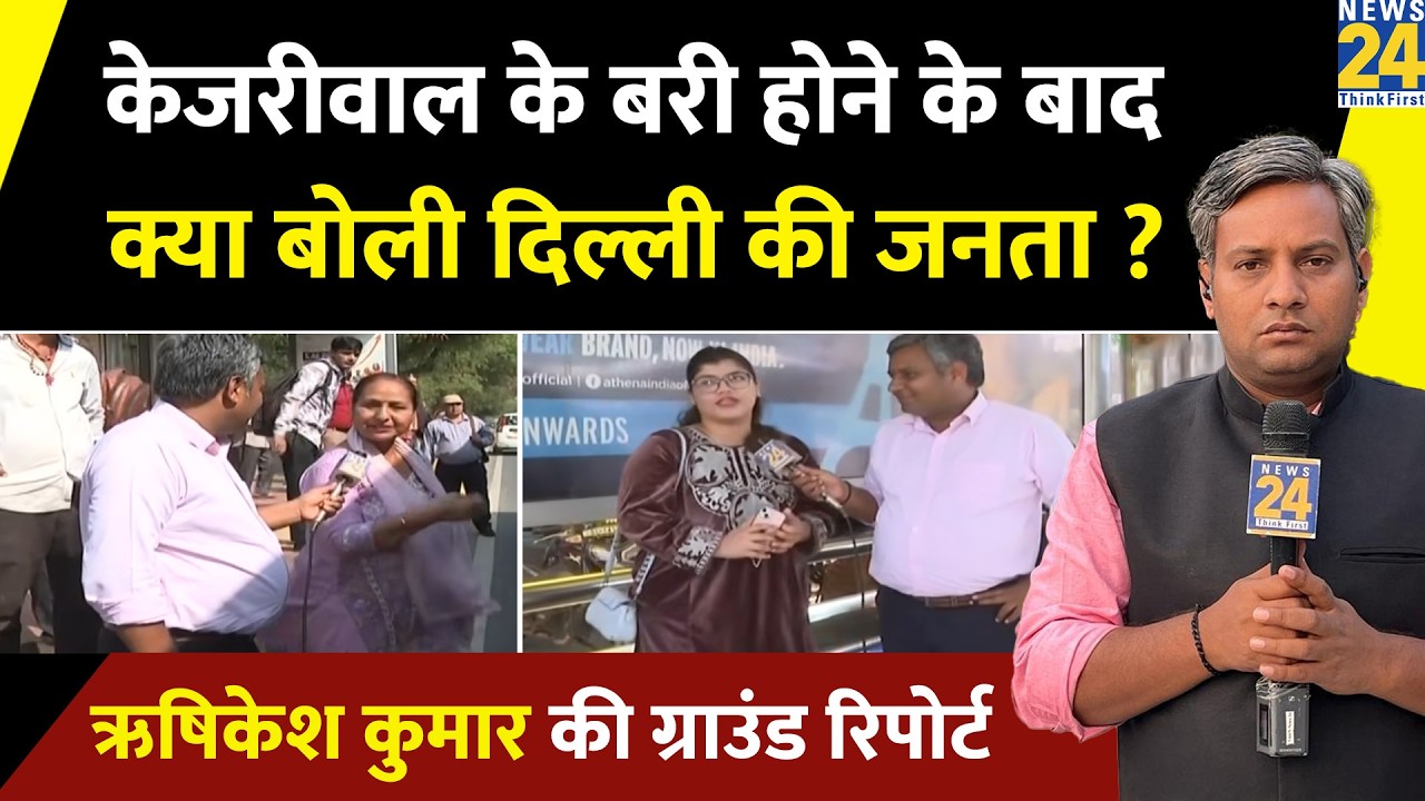 Arvind Kejriwal के कोर्ट से बरी होने के बाद क्या बोले दिल्ली के लोग ?, देखिए Rishikesh की रिपोर्ट