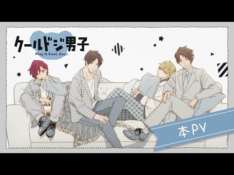 TVアニメ『クールドジ男子』本PV｜2022年10月10 日(月)よりテレビ東京、AT-X、BS11にて放送開始