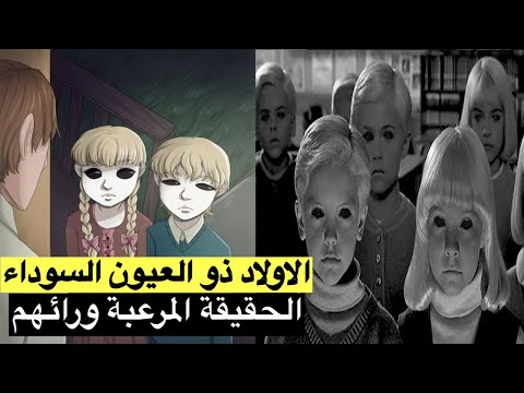 لا تقتربو منهم أبدا الحقيقة المرعبة للأولاد ذو الأعين السوداء