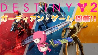 【デスティニー２】ガーディアン・ゲーム　開催！！🧸✨ 【Vtuber】