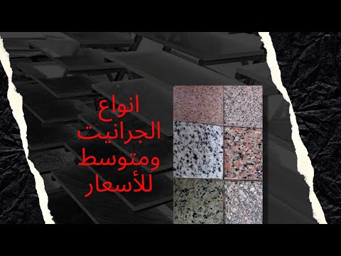 انواع الجرانيت ومتوسط للأسعار 2021