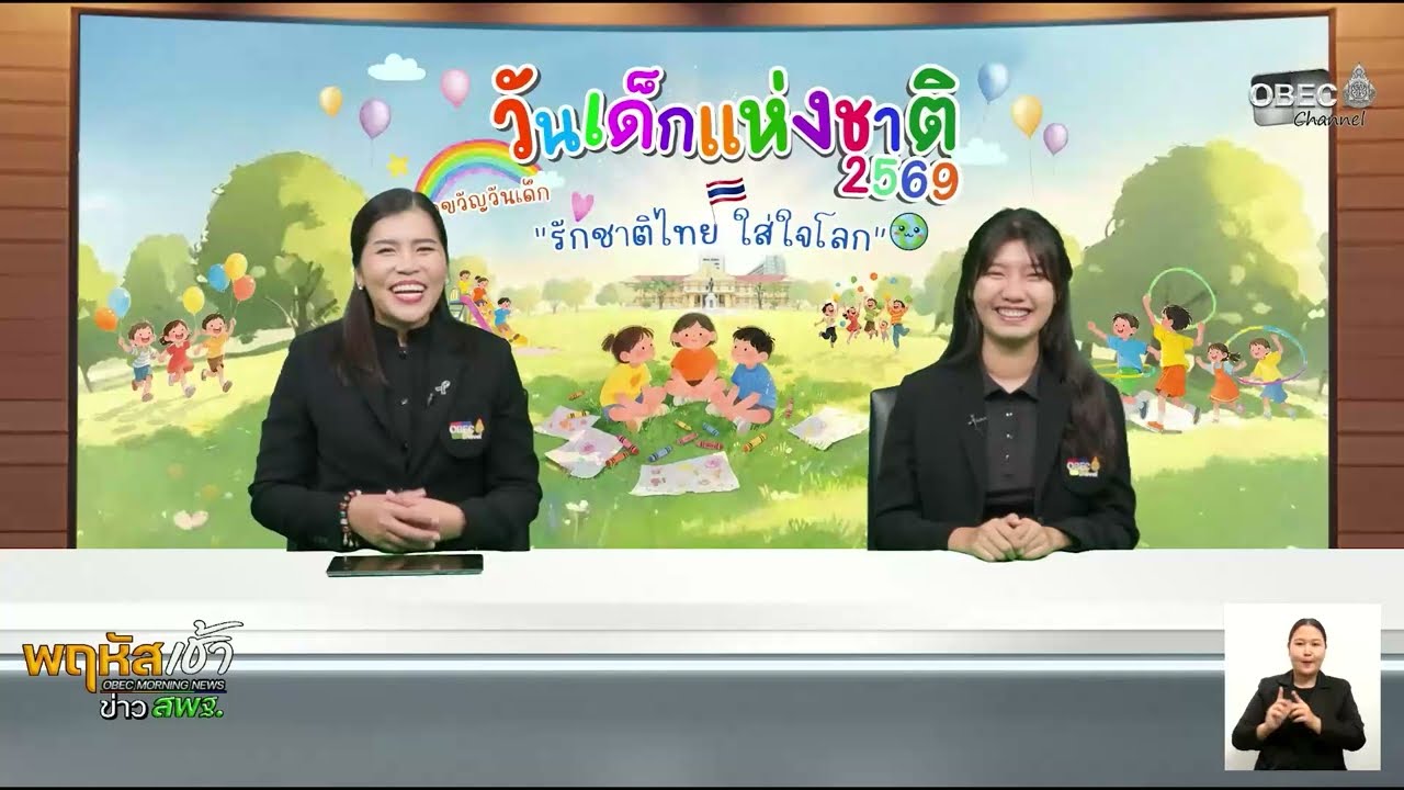 รายการ “พฤหัสเช้า ข่าว สพฐ.” ช่วง เรื่องเล่า ข่าว สพฐ. ครั้งที่ 1/2569 ( Part 10/10 )
